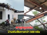อ่วม! พายุหมุนถล่มพัทลุง ซัดบ้านพังกว่า 500 หลังคา ชาวบ้านหนีอลหม่าน