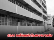 สลด! คนไข้ตกตึกโรงพยาบาล ร่างกระแทกพื้นดับ