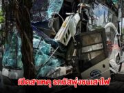 เปิดสาเหตุ รถบัสพุ่งชนเสาไฟ นศ. 45 ชีวิต เจ็บระนาว คนขับเผยต้องตัดสินใจหักพวงมาลัย