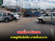 ชนสนั่น 5 คันรวด กลางถนนบายพาส โคราช ตร.คาดยูเทิร์นไม่พ้น บาดเจ็บระนาว