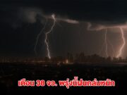 กรมอุตุฯ เตือน 38 จังหวัด พรุ่งนี้ฝนถล่มหนัก