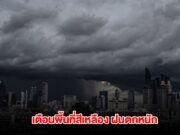 กรมอุตุฯ เปิดรายชื่อพื้นที่สีเหลือง เจอฝนตกหนัก