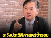 สมชาย เตือน! ระวังประวัติศาสตร์ซ้ำรอย นายกฯอิ๊งค์ อาจเสียตาเมือนธม เหมือน ยิ่งลักษณ์ เสียพระวิหาร