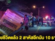 ด่วน! เกิดเหตุรถทัวร์ เสียหลักลงร่องกลาง เสียชีวิตแล้ว 2 สาหัสอีกนับ 10 ราย
