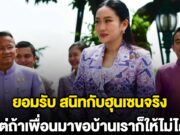 นายกฯอิ๊ง ยอมรับ ครอบครัวสนิทกับฮุนเซนจริง แต่ถ้าเพื่อนมาขอบ้านเราก็ให้ไม่ได้