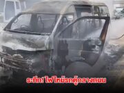 ระทึก! ไฟไหม้รถตู้กลางถนนพระราม 2 ขาออก จนท.เร่งหาสาเหตุ