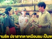 หลักฐานชัด ปราสาทตาเหมือนธม เป็นของไทย