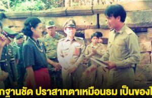 หลักฐานชัด ปราสาทตาเหมือนธม เป็นของไทย