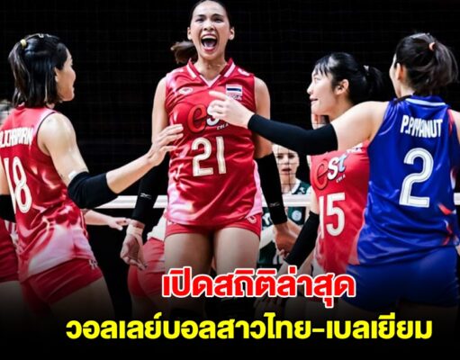 เปิดสถิติ วอลเลย์บอลสาวไทย พบเบลเยียม เคยเจอกันมาทั้งหมด 7 ครั้ง ก่อนดวลกันในศึก เนชันส์ลีก ( VNL 2025)