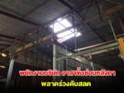 สลด! พนักงานบริษัท อาสาขึ้นซ่อมหลังคา พลาดร่วงกระแทกพื้นดับ
