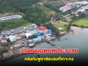 ผู้ว่าฯ ตราด ประชุมด่วน! เตรียมแผนอพยพ ประชาชน 25 หมู่บ้าน หลังกัมพูชาซ้อมรบที่เกาะกง ทหารพร้อมรับมือ 100%