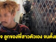 จับหนุ่มขืนใจ ลูกของพี่สาวตัวเอง จนตั้งท้อง