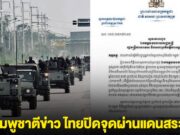 ด่วน! สื่อกัมพูชาตีข่าว ไทยปิดจุดผ่านแดนสระแก้ว