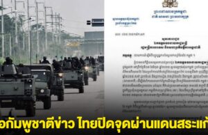 ด่วน! สื่อกัมพูชาตีข่าว ไทยปิดจุดผ่านแดนสระแก้ว