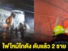 ด่วน! เหตุไฟไหม้โกดัง ย่านหนองแขม เสียชีวิตแล้ว 2 ราย เจ็บอีก 2 สูญหายอีก 1