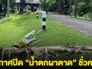 แจ้งเตือน! ประกาศปิด น้ำตกผาตาด ชั่วคราว