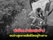 พ่อช็อก กำลังกลับบ้าน เจอคนมุงดูอะไรบางอย่าง เข้าไปดูเข่าทรุดพบร่างลูกชายเสียชีวิต ร่องรอยเหมือนถูกลากไปทิ้ง
