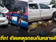 ระทึก! เกิดเหตุรถชนกันหลายคัน โค้งคลองชายธง