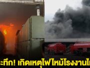ระทึก! เกิดเหตุไฟไหม้โรงงานไม้ ฉะเชิงเทรา