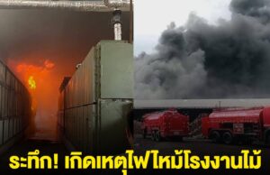 ระทึก! เกิดเหตุไฟไหม้โรงงานไม้ ฉะเชิงเทรา