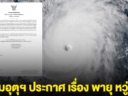 กรมอุตุฯ ประกาศ เรื่อง พายุ หวู่ติบ