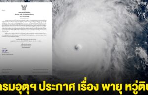กรมอุตุฯ ประกาศ เรื่อง พายุ หวู่ติบ