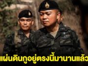 แม่ทัพภาค 2 ลั่น แผ่นดินกู อยู่ตรงนี้มานานแล้ว ถ้าจะมาเอา ก็ต้องดวลกัน ให้มันจบ