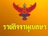โปรดเกล้าฯ พระราชทานยศตำรวจชั้นนายพลเป็นกรณีพิเศษ 26 ราย
