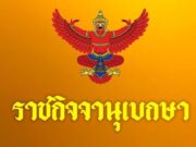 โปรดเกล้าฯ พระราชทานยศตำรวจชั้นนายพลเป็นกรณีพิเศษ 26 ราย