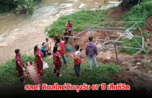 สลด! ดินสไลด์ทับ ลุงวัย 67 ปี เสียชีวิต ร่างจมใต้พื้นดินลึก 1 เมตร