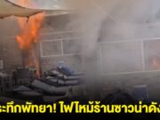 ระทึกพัทยา! ไฟไหม้ร้านซาวน่าดัง นักท่องเที่ยววิ่งหนีกระเจิง