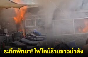 ระทึกพัทยา! ไฟไหม้ร้านซาวน่าดัง นักท่องเที่ยววิ่งหนีกระเจิง