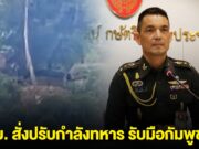 ทบ. สั่งกำลังทหาร รับมือกัมพูชา หลังหันกระบอกมาฝั่งไทย