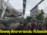 ด่วน! เกิดเหตุ ตึกอาคารถล่ม ที่ปอยเปต
