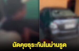 นายก อบต. กับลูกจ้างสาว นัดคุยธุระในม่านรูด ผัวเมียของแต่ละฝั่งผนึกกำลังตามตื้บ