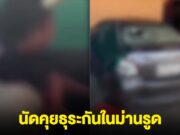 นายก อบต. กับลูกจ้างสาว นัดคุยธุระในม่านรูด ผัวเมียของแต่ละฝั่งผนึกกำลังตามตื้บ