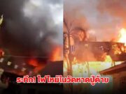 ระทึก! ไฟไหม้ในวัดหาดปู่ด้าย จ.ลำปาง จนท.เร่งเข้าพื้นที่ ควบคุมเพลิง