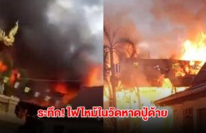 ระทึก! ไฟไหม้ในวัดหาดปู่ด้าย จ.ลำปาง จนท.เร่งเข้าพื้นที่ ควบคุมเพลิง