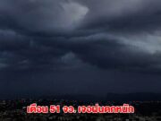 กรมอุตุฯ เตือน 51 จังหวัด เจอฝนตกหนัก