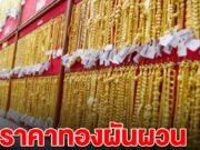 ด่วน! ราคาทองล่าสุด ผันผวนหนัก ปรับ 12 ครั้ง ลดฮวบหนักมาก