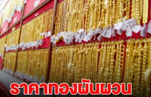 ด่วน! ราคาทองล่าสุด ผันผวนหนัก ปรับ 12 ครั้ง ลดฮวบหนักมาก