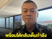 แม่ทัพภาคที่ 2 ยืนยันเราไม่เปิดก่อน แต่ถ้าเปิดมา จะไม่คุยแม้แต่คำเดียว