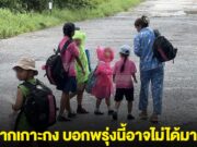 นร.จากเกาะกง เลิกเรียนเร็ว ผู้ปกครองแห่รีบมารับกลับ บอกพรุ่งนี้อาจไม่ได้มาเรียนแล้ว