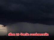 กรมอุตุฯ เตือน 29 จังหวัด เจอฝนตกหนัก ระวังน้ำท่วมฉับพลัน