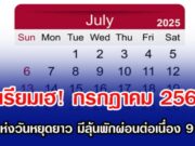 เตรียมเฮ! กรกฎาคม 2568 เดือนแห่งวันหยุดยาว มีลุ้นพักผ่อนต่อเนื่อง 9 วันเต็ม