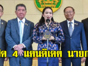 เปิดรายชื่อ 4 แคนดิเดต นายกฯ คนต่อไป หาก แพทองธาร ชินวัตร ลาออก