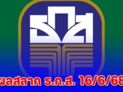 ผลสลาก ธ.ก.ส. 16/6/68