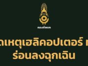 ด่วน! ฮ.ทหาร เสียการควบคุม ร่อนลงฉุกเฉิน ขณะทำภารกิจส่งเสบียงให้ฐานที่อุบลฯ