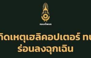 ด่วน! ฮ.ทหาร เสียการควบคุม ร่อนลงฉุกเฉิน ขณะทำภารกิจส่งเสบียงให้ฐานที่อุบลฯ