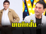 ทูน หิรัญทรัพย์ เผยสาเหตุ เล่าชีวิตเกือบคิดสั้น